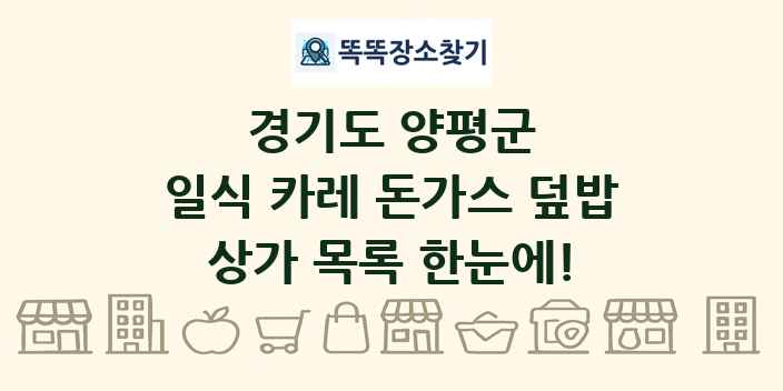 경기도 양평군 일식 카레 돈가스 덮밥 상가 목록 및 정보