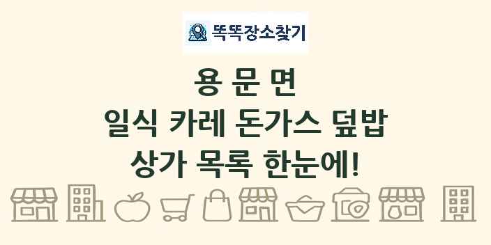 용문면 일식 카레 돈가스 덮밥 상가 목록 및 정보