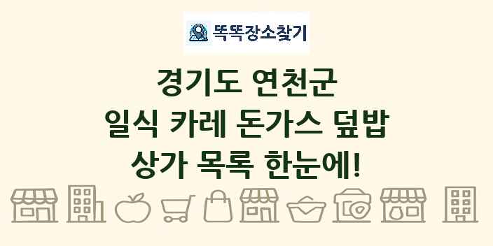 경기도 연천군 일식 카레 돈가스 덮밥 상가 목록 및 정보