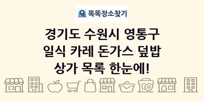 경기도 수원시 영통구 일식 카레 돈가스 덮밥 상가 목록 및 정보