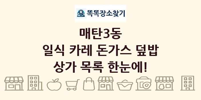매탄3동 일식 카레 돈가스 덮밥 상가 목록 및 정보