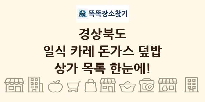 경상북도 일식 카레 돈가스 덮밥 상가 목록 및 정보
