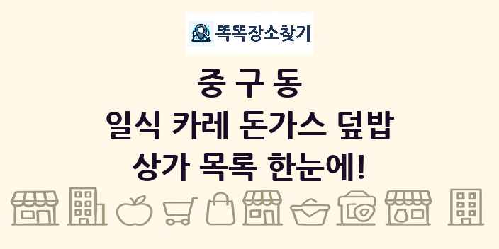 중구동 일식 카레 돈가스 덮밥 상가 목록 및 정보