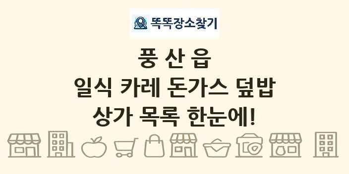 풍산읍 일식 카레 돈가스 덮밥 상가 목록 및 정보