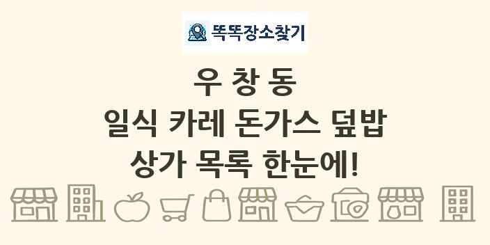 우창동 일식 카레 돈가스 덮밥 상가 목록 및 정보