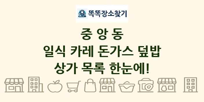 중앙동 일식 카레 돈가스 덮밥 상가 목록 및 정보