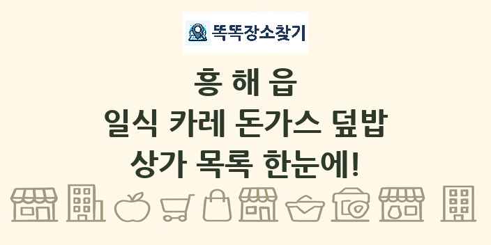 흥해읍 일식 카레 돈가스 덮밥 상가 목록 및 정보