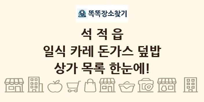 석적읍 일식 카레 돈가스 덮밥 상가 목록 및 정보