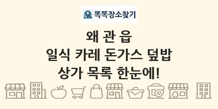왜관읍 일식 카레 돈가스 덮밥 상가 목록 및 정보