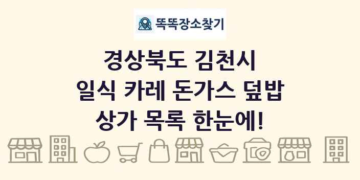 경상북도 김천시 일식 카레 돈가스 덮밥 상가 목록 및 정보