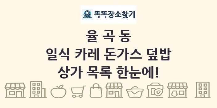 율곡동 일식 카레 돈가스 덮밥 상가 목록 및 정보