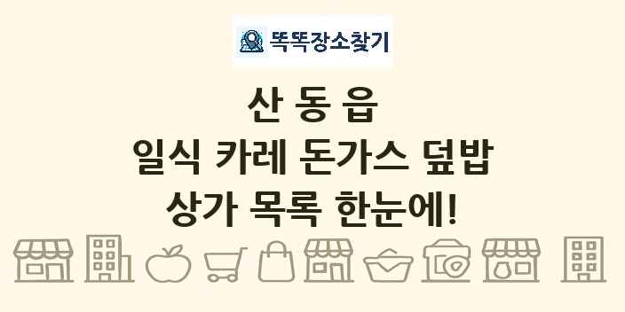 산동읍 일식 카레 돈가스 덮밥 상가 목록 및 정보