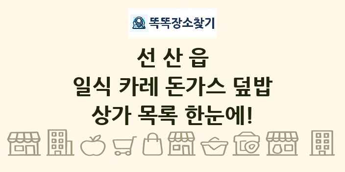 선산읍 일식 카레 돈가스 덮밥 상가 목록 및 정보