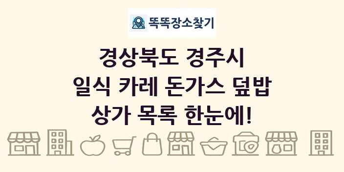 경상북도 경주시 일식 카레 돈가스 덮밥 상가 목록 및 정보