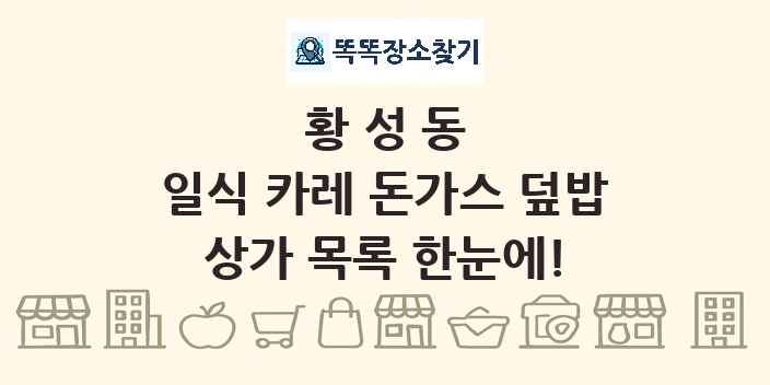황성동 일식 카레 돈가스 덮밥 상가 목록 및 정보