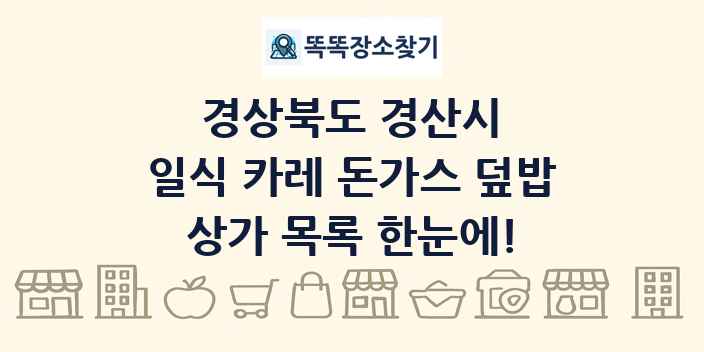 경상북도 경산시 일식 카레 돈가스 덮밥 상가 목록 및 정보