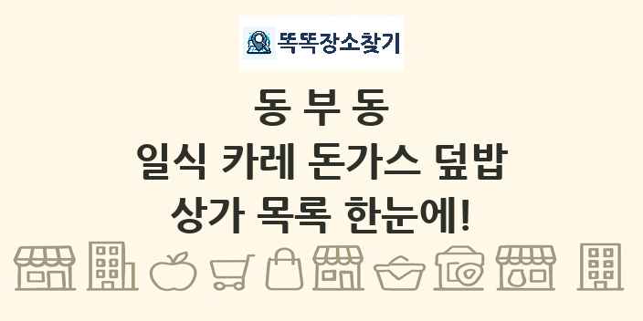 동부동 일식 카레 돈가스 덮밥 상가 목록 및 정보