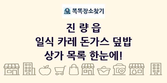 진량읍 일식 카레 돈가스 덮밥 상가 목록 및 정보