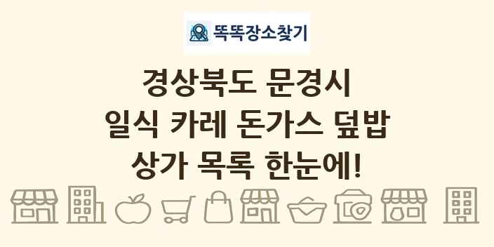 경상북도 문경시 일식 카레 돈가스 덮밥 상가 목록 및 정보