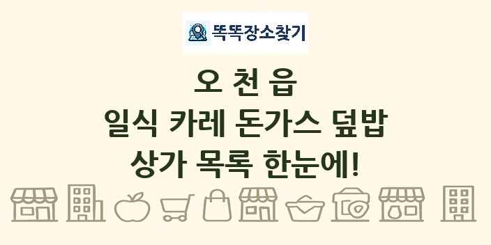 오천읍 일식 카레 돈가스 덮밥 상가 목록 및 정보