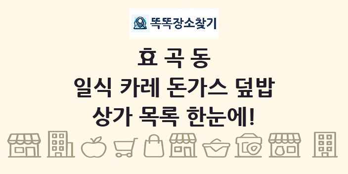 효곡동 일식 카레 돈가스 덮밥 상가 목록 및 정보