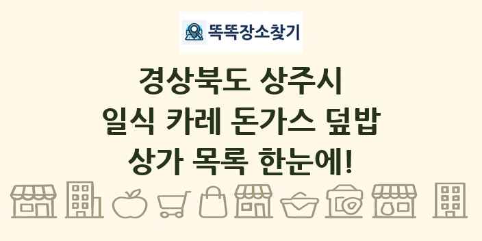 경상북도 상주시 일식 카레 돈가스 덮밥 상가 목록 및 정보