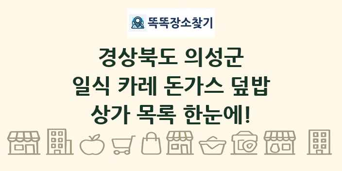 경상북도 의성군 일식 카레 돈가스 덮밥 상가 목록 및 정보