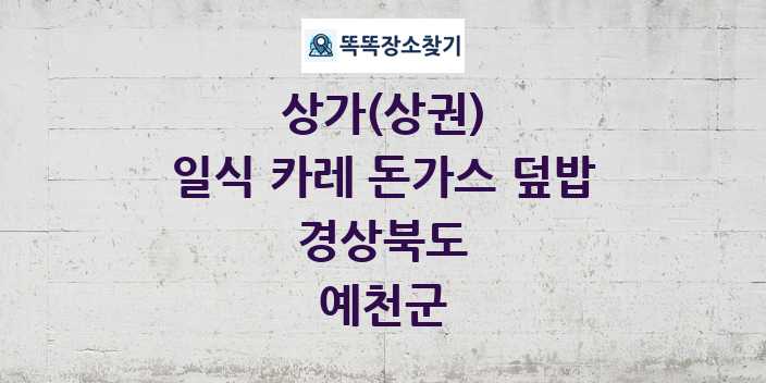 경상북도 예천군 일식 카레 돈가스 덮밥 상가 목록 및 정보