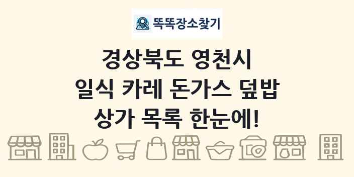 경상북도 영천시 일식 카레 돈가스 덮밥 상가 목록 및 정보
