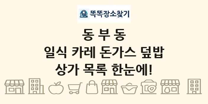 동부동 일식 카레 돈가스 덮밥 상가 목록 및 정보