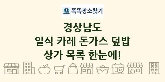 경상남도 일식 카레 돈가스 덮밥 상가 목록 및 정보