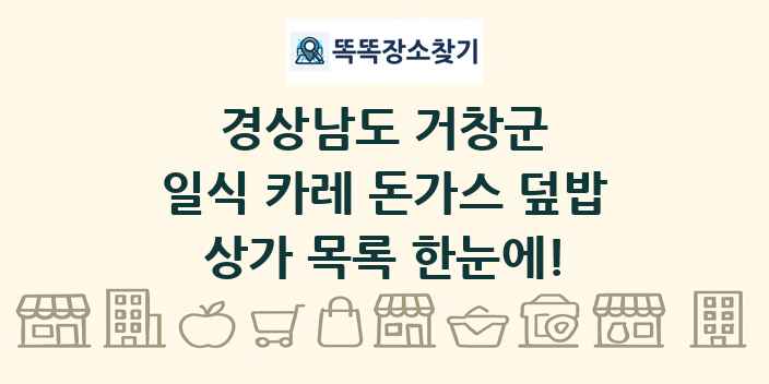 경상남도 거창군 일식 카레 돈가스 덮밥 상가 목록 및 정보