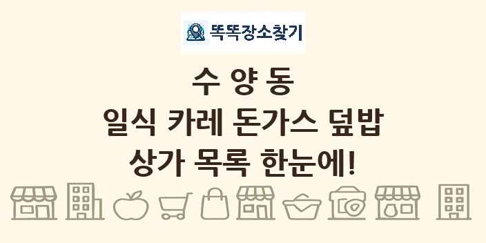 수양동 일식 카레 돈가스 덮밥 상가 목록 및 정보