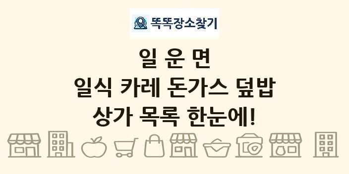 일운면 일식 카레 돈가스 덮밥 상가 목록 및 정보