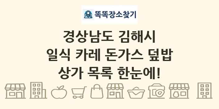 경상남도 김해시 일식 카레 돈가스 덮밥 상가 목록 및 정보