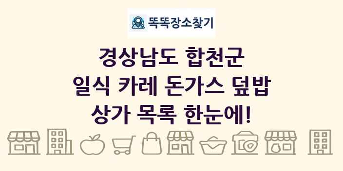 경상남도 합천군 일식 카레 돈가스 덮밥 상가 목록 및 정보