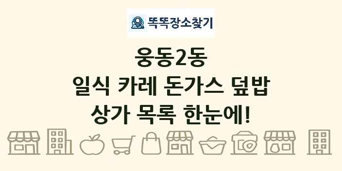 웅동2동 일식 카레 돈가스 덮밥 상가 목록 및 정보