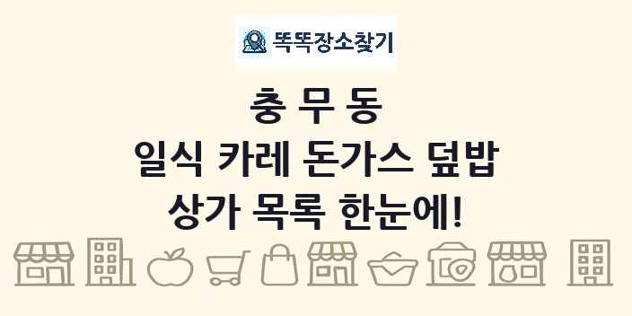충무동 일식 카레 돈가스 덮밥 상가 목록 및 정보