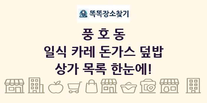 풍호동 일식 카레 돈가스 덮밥 상가 목록 및 정보