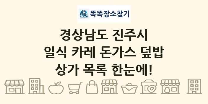 경상남도 진주시 일식 카레 돈가스 덮밥 상가 목록 및 정보