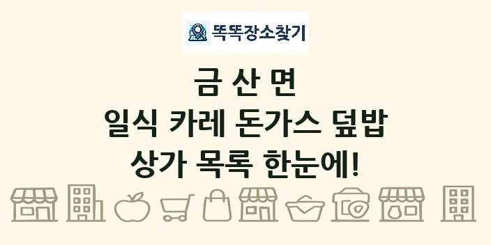 금산면 일식 카레 돈가스 덮밥 상가 목록 및 정보