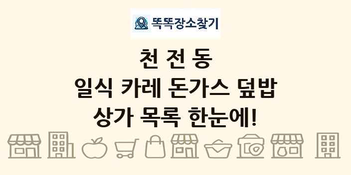 천전동 일식 카레 돈가스 덮밥 상가 목록 및 정보
