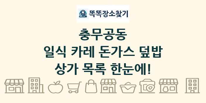 충무공동 일식 카레 돈가스 덮밥 상가 목록 및 정보
