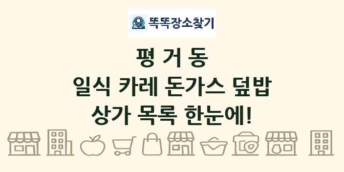 평거동 일식 카레 돈가스 덮밥 상가 목록 및 정보