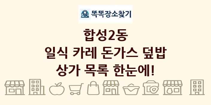 합성2동 일식 카레 돈가스 덮밥 상가 목록 및 정보