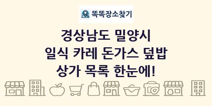 경상남도 밀양시 일식 카레 돈가스 덮밥 상가 목록 및 정보