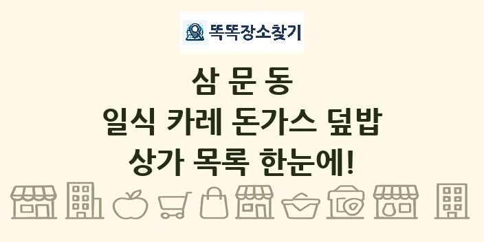 삼문동 일식 카레 돈가스 덮밥 상가 목록 및 정보