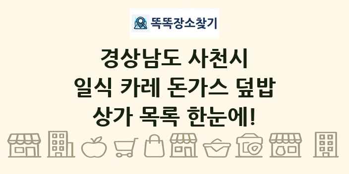 경상남도 사천시 일식 카레 돈가스 덮밥 상가 목록 및 정보