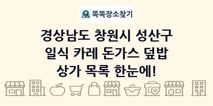 경상남도 창원시 성산구 일식 카레 돈가스 덮밥 상가 목록 및 정보