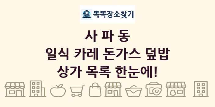 사파동 일식 카레 돈가스 덮밥 상가 목록 및 정보